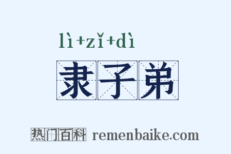 隶子弟是什么意思的图片